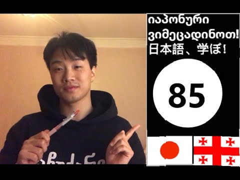 ～てくれてありがとう/ მადლობა რომ ～ 85. ვიმეცადინოთ იაპონური